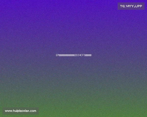 EP鏖战五局力克巴西劲旅，问鼎2024CFS全球总冠军