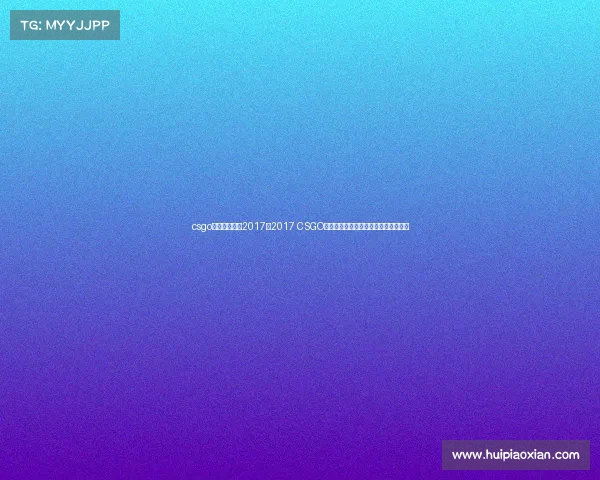 csgo电子竞技奖金2017、2017 CSGO豪掷千万奖金，豪门战队上演巅峰对决