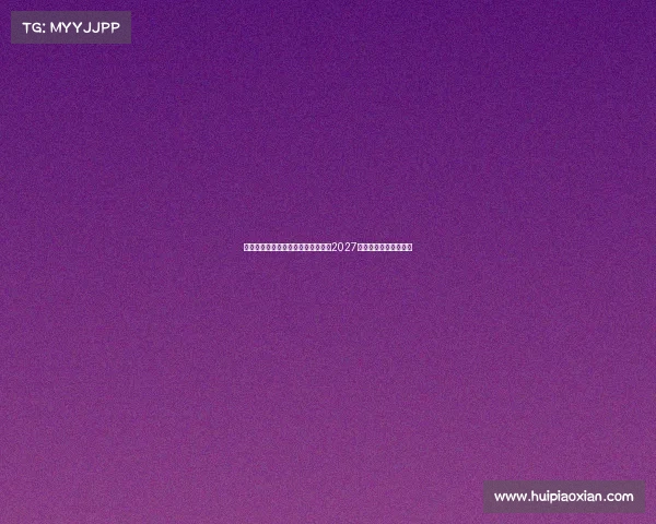 电子竞技无缘巴黎奥运却迎新篇章，2027年电竞奥运会落户沙特